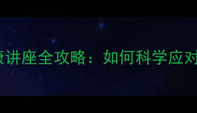 图片 阳春市心理健康讲座全攻略：如何科学应对压力与焦虑？1