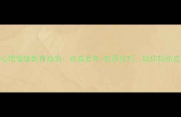 图片 阳江市妇女心理健康教育指南：权威发布+实用技巧，助你轻松应对情绪困扰