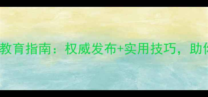 图片 阳江市妇女心理健康教育指南：权威发布+实用技巧，助你轻松应对情绪困扰1