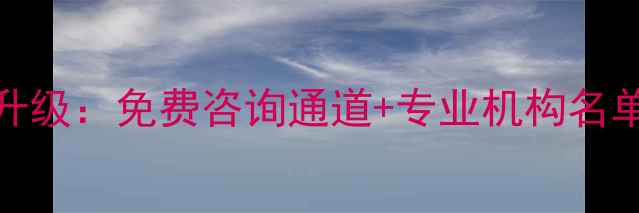 图片 阿荣旗心理健康服务升级：免费咨询通道+专业机构名单（附心理健康指南）