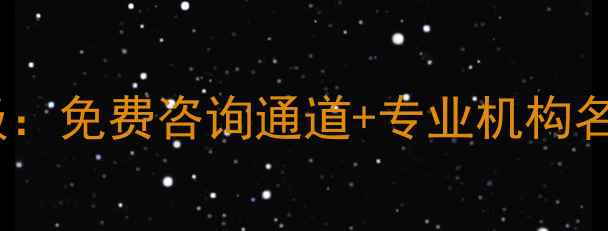 图片 阿荣旗心理健康服务升级：免费咨询通道+专业机构名单（附心理健康指南）1