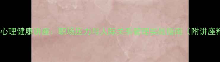 图片 陈光辉心理健康讲座：职场压力与人际关系管理实战指南（附讲座精华）1
