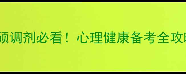图片 陕师大心理学学硕调剂必看！心理健康备考全攻略+上岸避坑指南