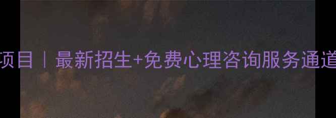 图片 陕西心理学专升本项目｜最新招生+免费心理咨询服务通道（附学校名单）🌟