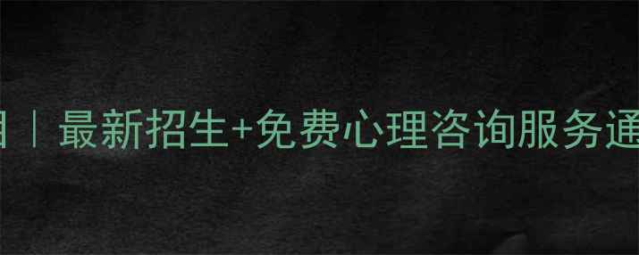 图片 陕西心理学专升本项目｜最新招生+免费心理咨询服务通道（附学校名单）🌟1