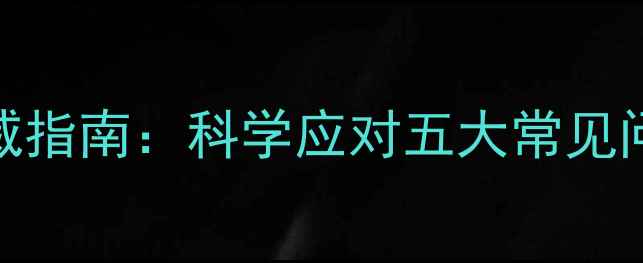 图片 陵城区心理健康权威指南：科学应对五大常见问题与五大免费资源