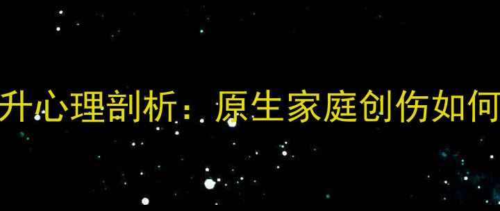 图片 隐秘的角落张东升心理剖析：原生家庭创伤如何催生完美犯罪？