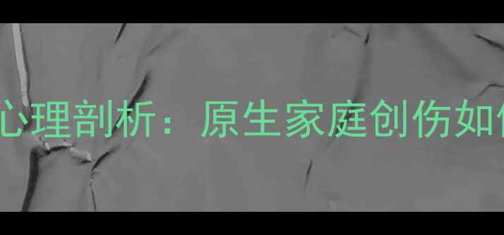 图片 隐秘的角落张东升心理剖析：原生家庭创伤如何催生完美犯罪？1