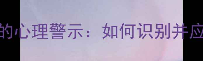图片 隐秘的角落等热门剧背后的心理警示：如何识别并应对角色折射的现实焦虑？