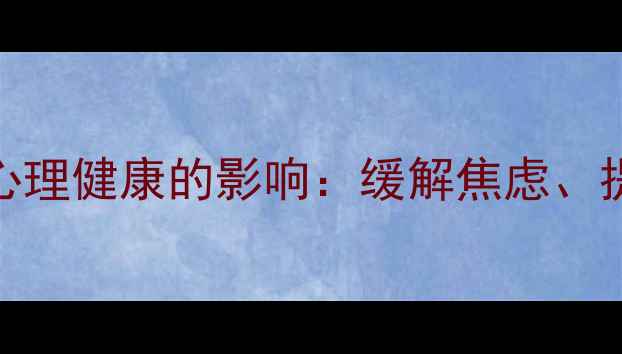 图片 隶书书法练习对心理健康的影响：缓解焦虑、提升专注力的科学