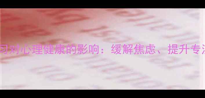 图片 隶书书法练习对心理健康的影响：缓解焦虑、提升专注力的科学1