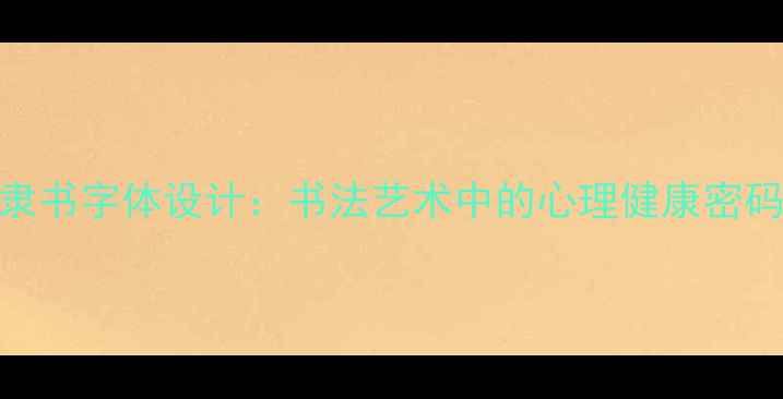 图片 隶书字体设计：书法艺术中的心理健康密码