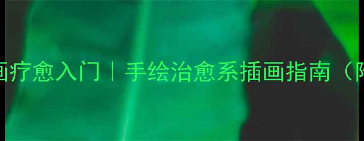 图片 零基础心理绘画疗愈入门｜手绘治愈系插画指南（附工具+案例）1