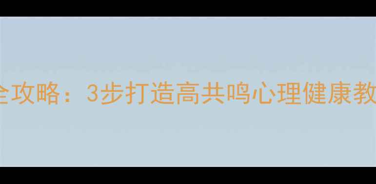 图片 青少年&职场心理疏导全攻略：3步打造高共鸣心理健康教育体系（附实操案例）