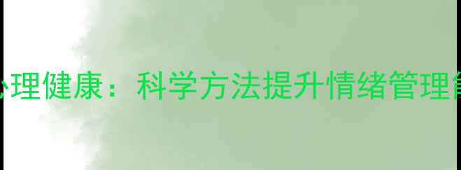 图片 青少年习惯养成与心理健康：科学方法提升情绪管理能力，家长必读指南