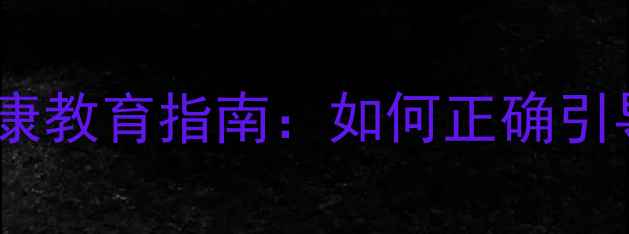 图片 青少年叛逆期心理健康教育指南：如何正确引导青春期心理问题？1