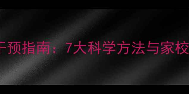 图片 青少年女生心理健康干预指南：7大科学方法与家校协同策略（附案例）1