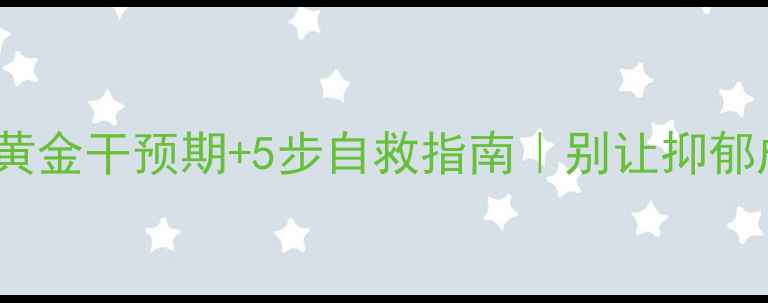 图片 青少年心理健康3大黄金干预期+5步自救指南｜别让抑郁成为青春的隐形标签