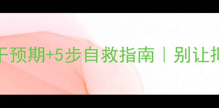 图片 青少年心理健康3大黄金干预期+5步自救指南｜别让抑郁成为青春的隐形标签1