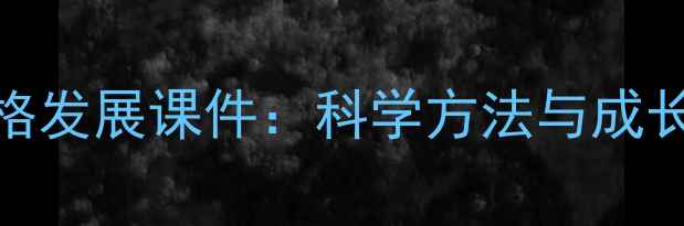图片 青少年心理健康与人格发展课件：科学方法与成长指南（附免费下载）