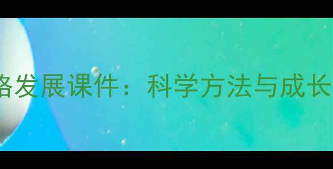图片 青少年心理健康与人格发展课件：科学方法与成长指南（附免费下载）1