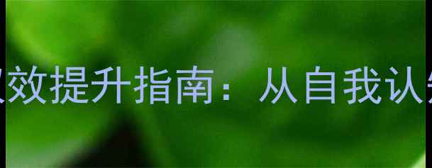 图片 青少年心理健康与安全教育双效提升指南：从自我认知到校园防护的完整解决方案