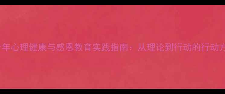 图片 青少年心理健康与感恩教育实践指南：从理论到行动的行动方案1
