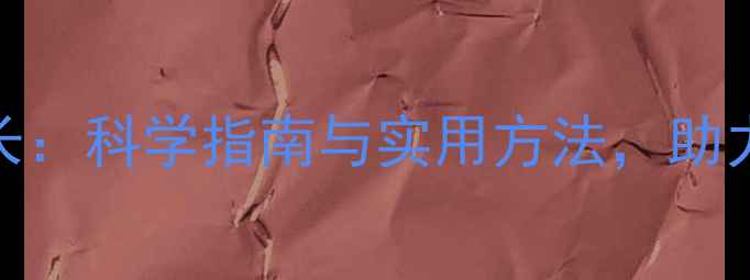 图片 青少年心理健康与成长：科学指南与实用方法，助力孩子平稳度过青春期