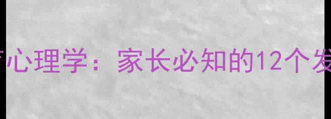 图片 青少年心理健康与教育心理学：家长必知的12个发展关键期及干预策略1