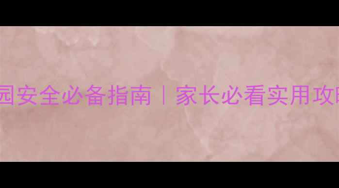 图片 青少年心理健康与校园安全必备指南｜家长必看实用攻略（附情绪急救包）1