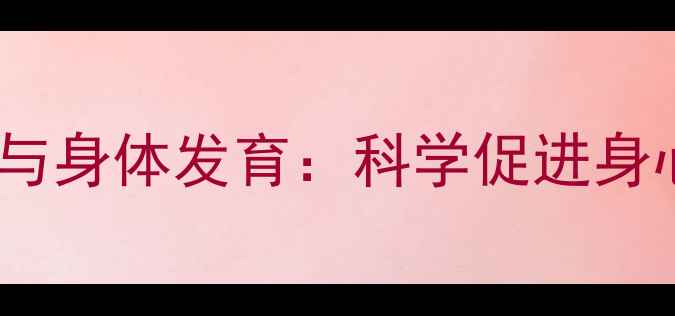 图片 青少年心理健康与身体发育：科学促进身心协同成长指南1