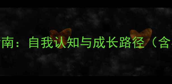 图片 青少年心理健康作业指南：自我认知与成长路径（含实操手册+常见误区）1