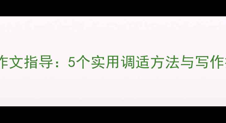 图片 青少年心理健康作文指导：5个实用调适方法与写作技巧（附范文）1
