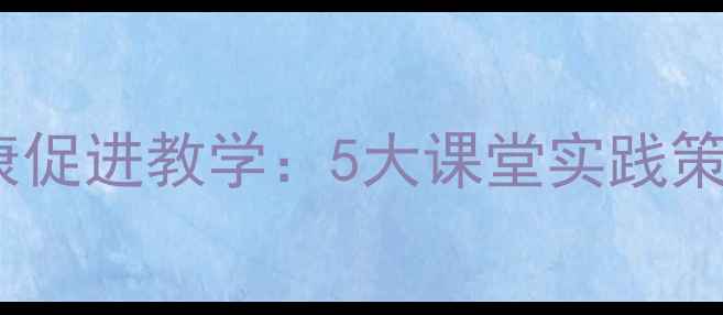 图片 青少年心理健康促进教学：5大课堂实践策略及实施指南1