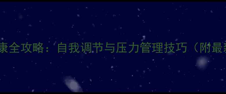 图片 青少年心理健康全攻略：自我调节与压力管理技巧（附最新调研数据）1