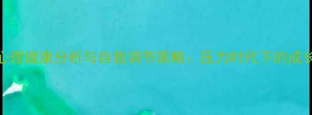 图片 青少年心理健康分析与自我调节策略：压力时代下的成长必修课