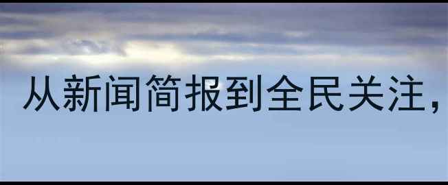 图片 青少年心理健康危机：从新闻简报到全民关注，这些数据触目惊心！