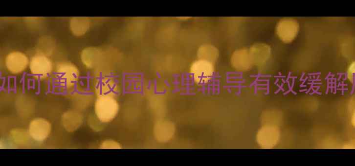 图片 青少年心理健康危机：如何通过校园心理辅导有效缓解压力与焦虑？权威指南1