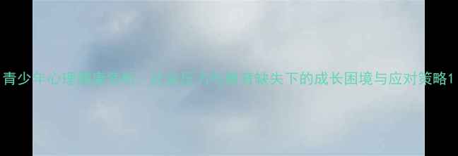 图片 青少年心理健康危机：社会压力与教育缺失下的成长困境与应对策略1