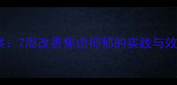 图片 青少年心理健康团体辅导个案：7周改善焦虑抑郁的实践与效果分析（附完整干预方案）1