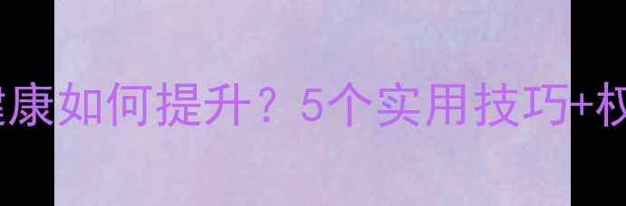 图片 青少年心理健康如何提升？5个实用技巧+权威解读🌱💡1