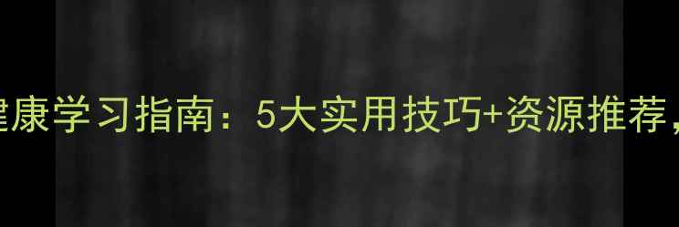 图片 青少年心理健康学习指南：5大实用技巧+资源推荐，家长必看！