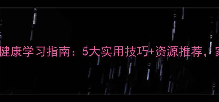 图片 青少年心理健康学习指南：5大实用技巧+资源推荐，家长必看！1