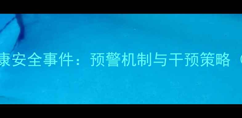 图片 青少年心理健康安全事件：预警机制与干预策略（附最新数据）