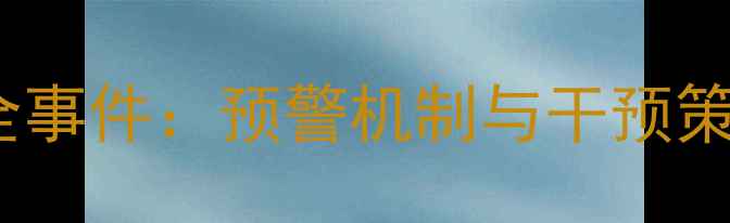 图片 青少年心理健康安全事件：预警机制与干预策略（附最新数据）1