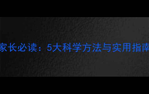 图片 青少年心理健康家长必读：5大科学方法与实用指南（附自救手册）
