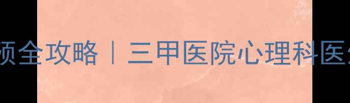 图片 青少年心理健康干预全攻略｜三甲医院心理科医生亲授5大黄金法则