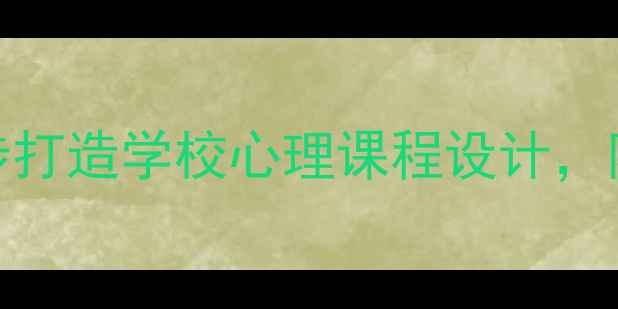图片 青少年心理健康必修课：3步打造学校心理课程设计，附情绪急救包+家长沟通指南