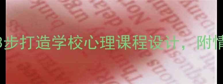 图片 青少年心理健康必修课：3步打造学校心理课程设计，附情绪急救包+家长沟通指南1