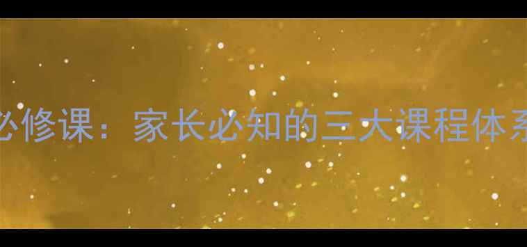 图片 青少年心理健康必修课：家长必知的三大课程体系与科学干预方法